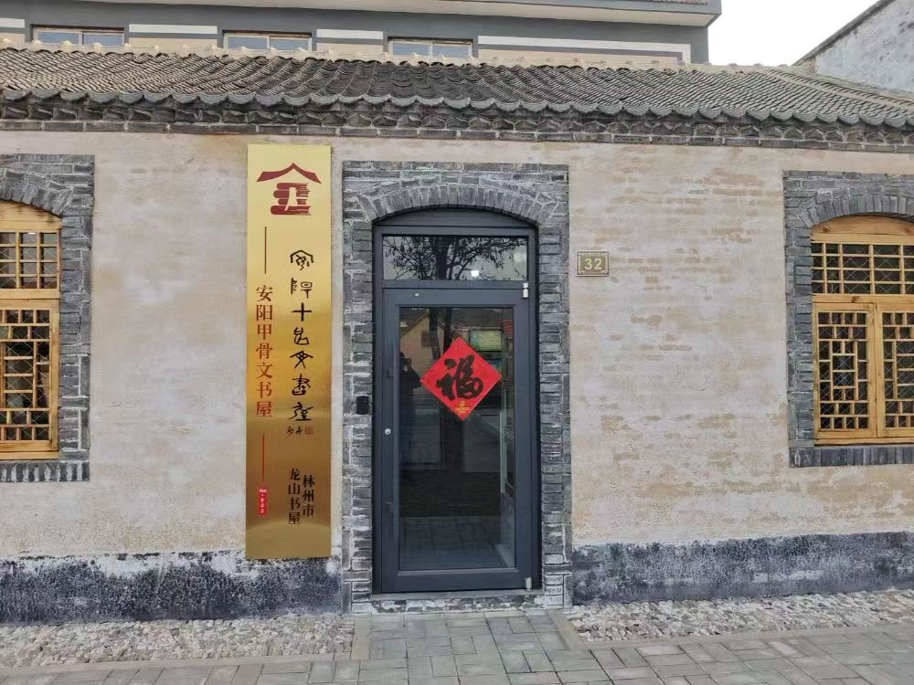 龙山甲骨文书屋(一)