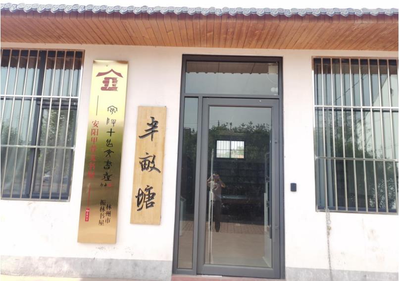 振林甲骨文书屋(一)
