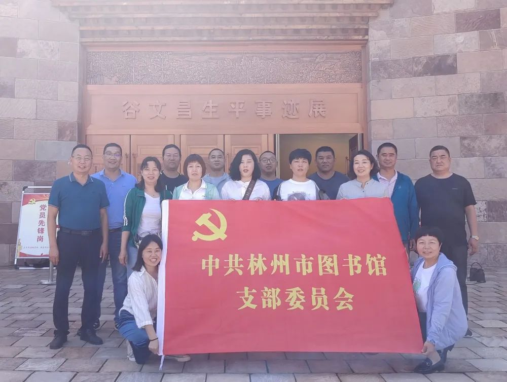 林州市图书馆到谷文昌纪念馆开展主题党日活动