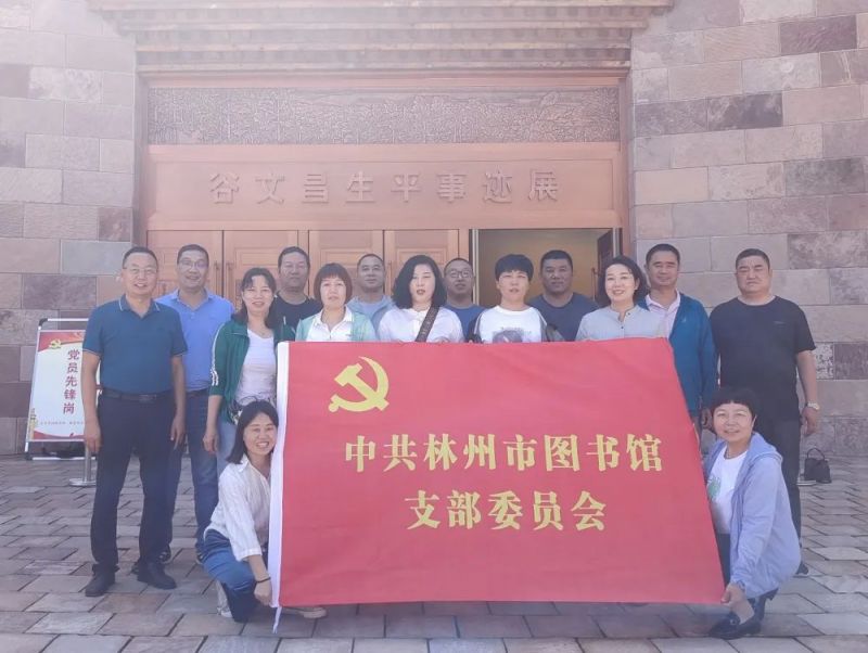林州市图书馆到谷文昌纪念馆开展主题党日活动