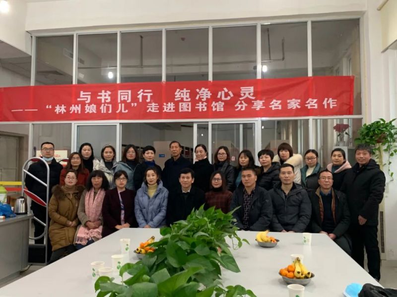 与书同行  纯净心灵 ---“林州娘儿们”走进图书馆 分享名家名作