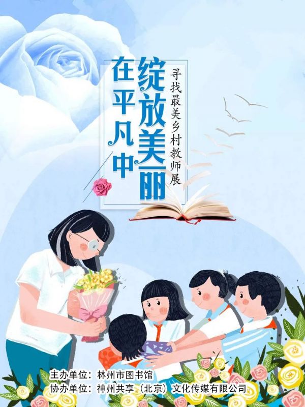 在平凡中绽放美丽——寻找美丽乡村教师展