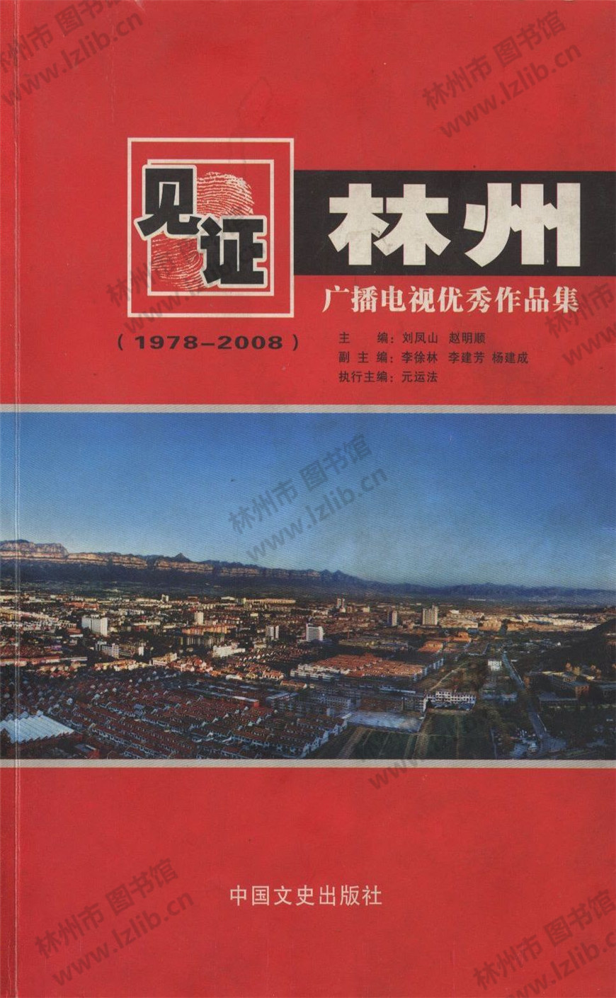 见证林州（1978-2008）（下）