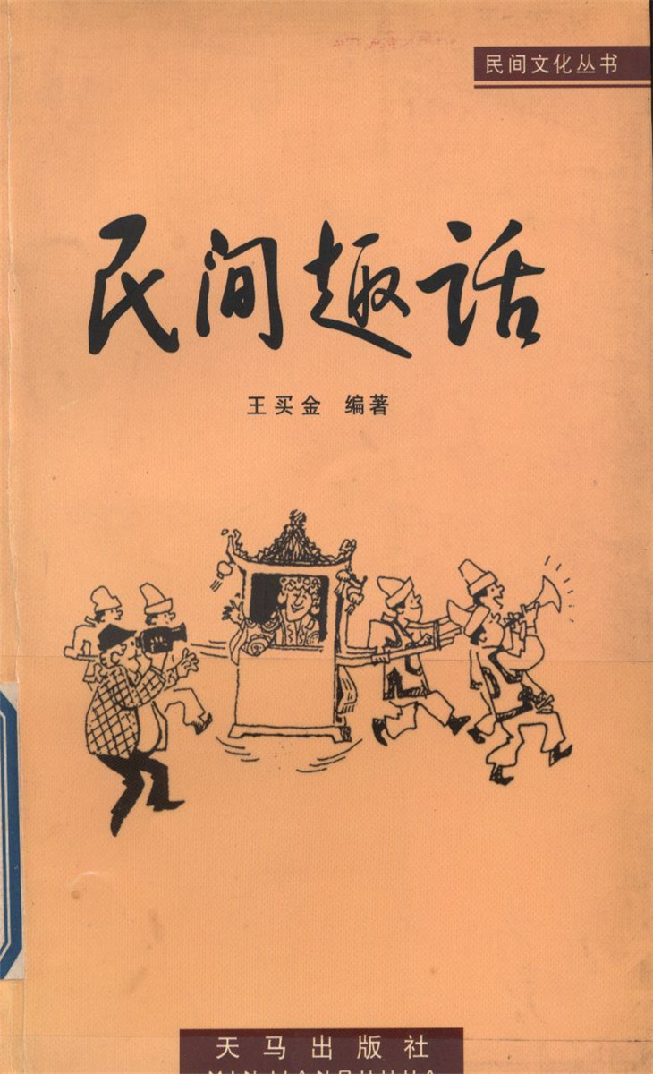 民间趣话