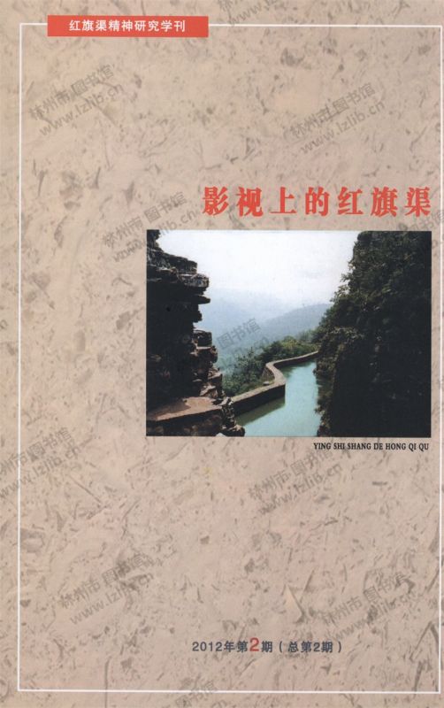 红旗渠精神研究学刊（2）影视上的红旗渠