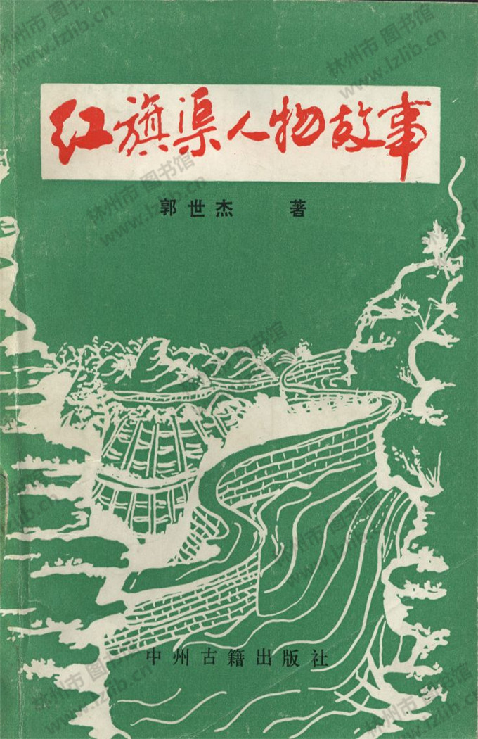 红旗渠人物故事