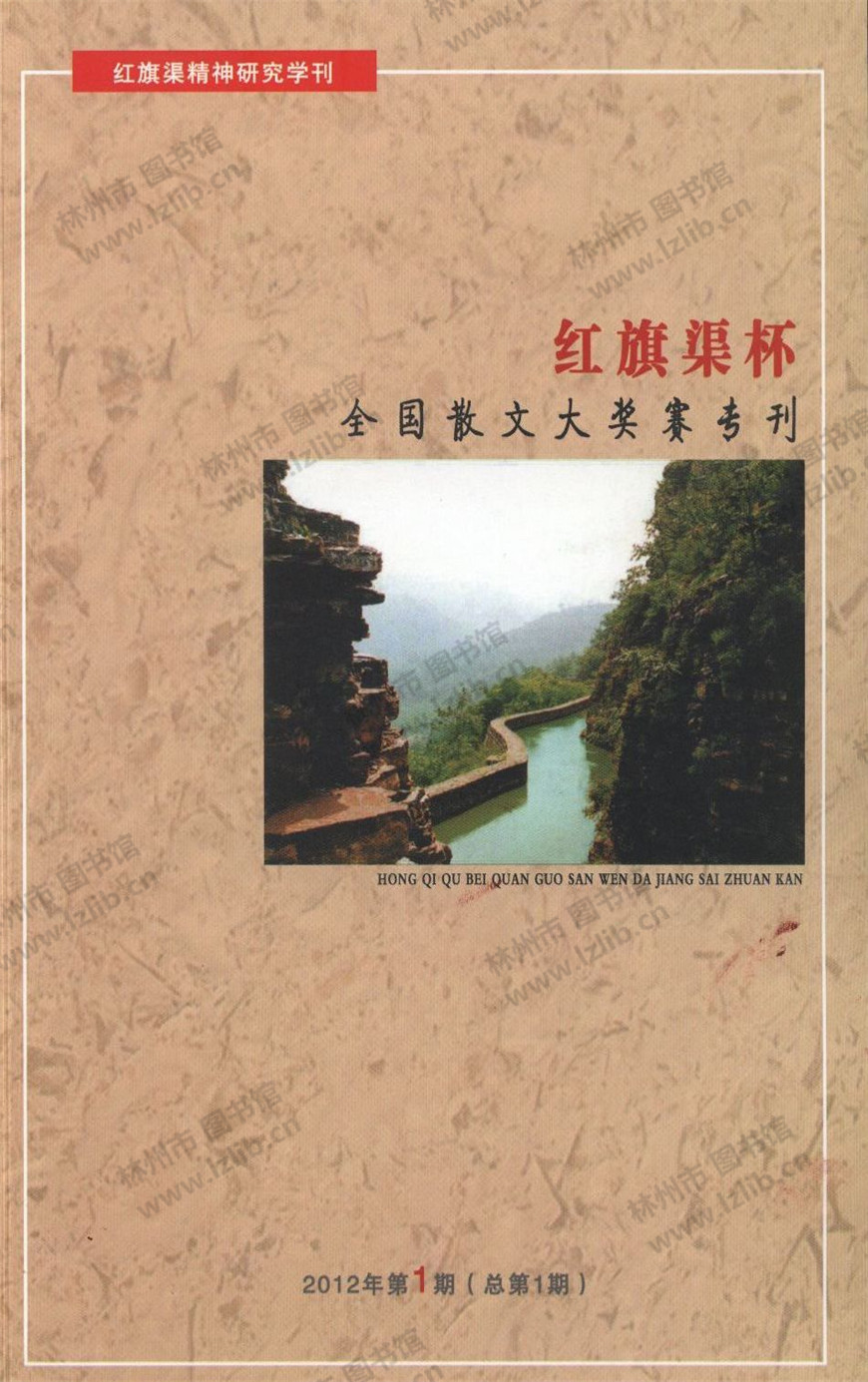 红旗渠精神研究学刊（1）红旗渠杯全国散文大奖赛专刊