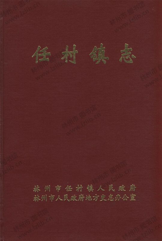 任村镇志（下）