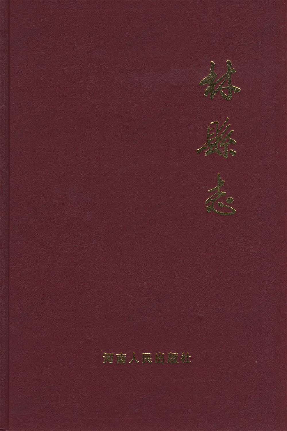 林县志（下）