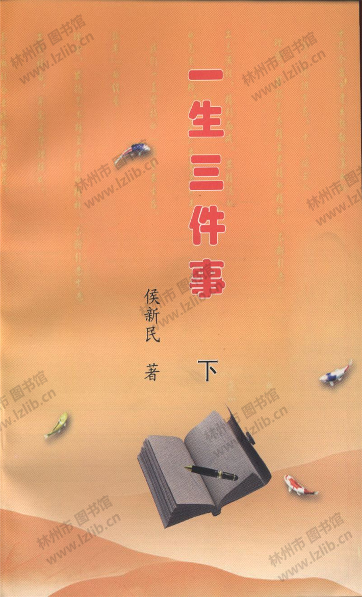 一生三件事(下)