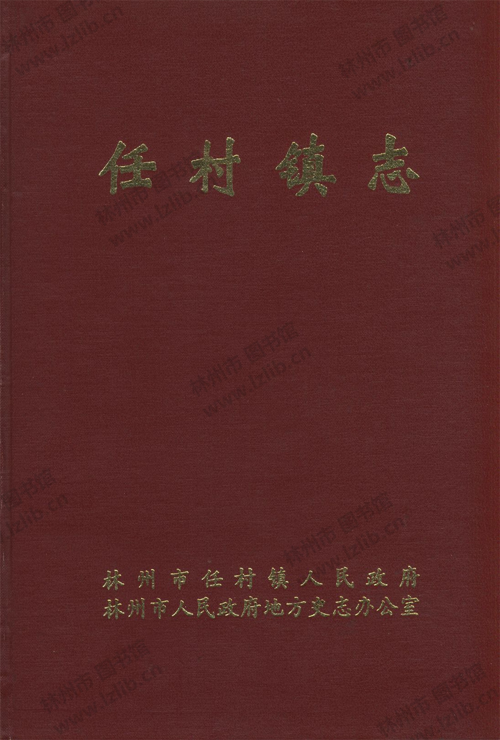 任村镇志(上)