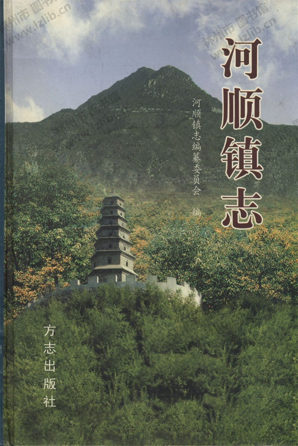 河顺镇志（上）