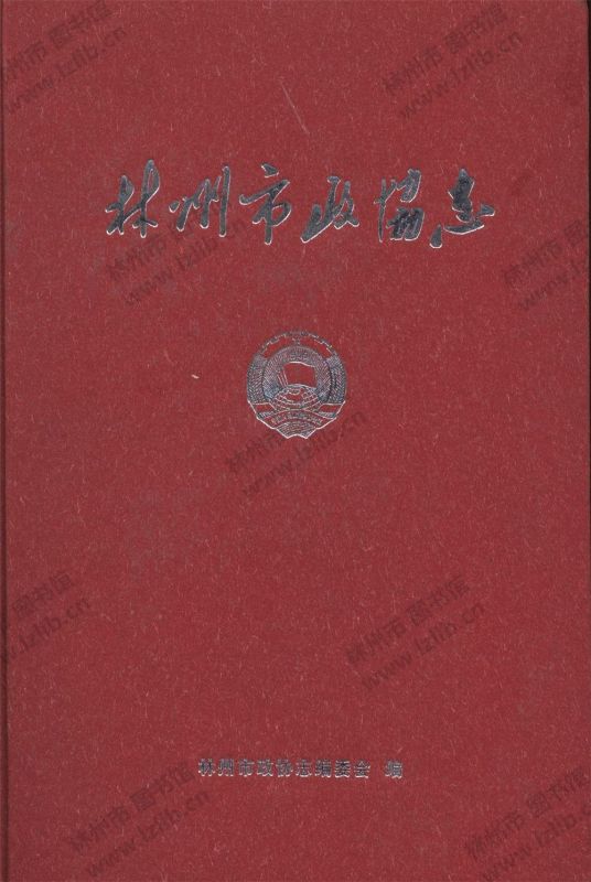 林州市政协志（上）