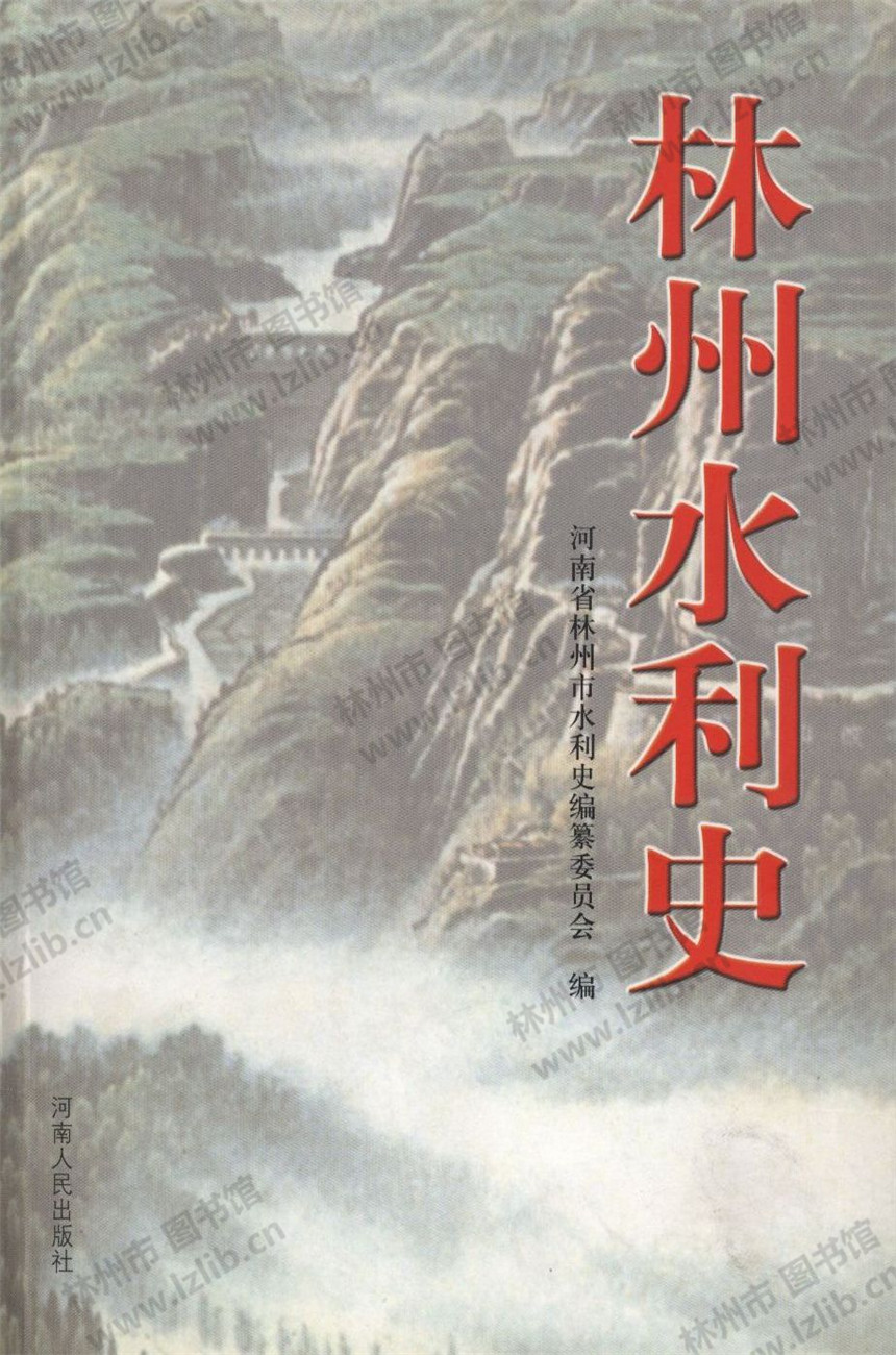 林州水利史（上）