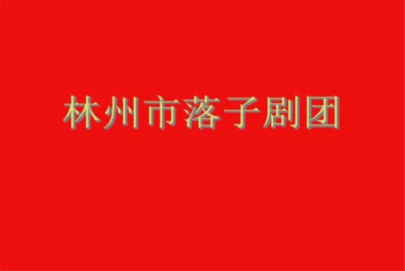 落子腔