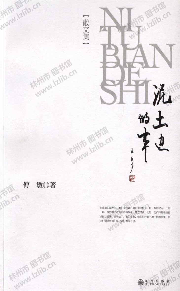泥土边的事