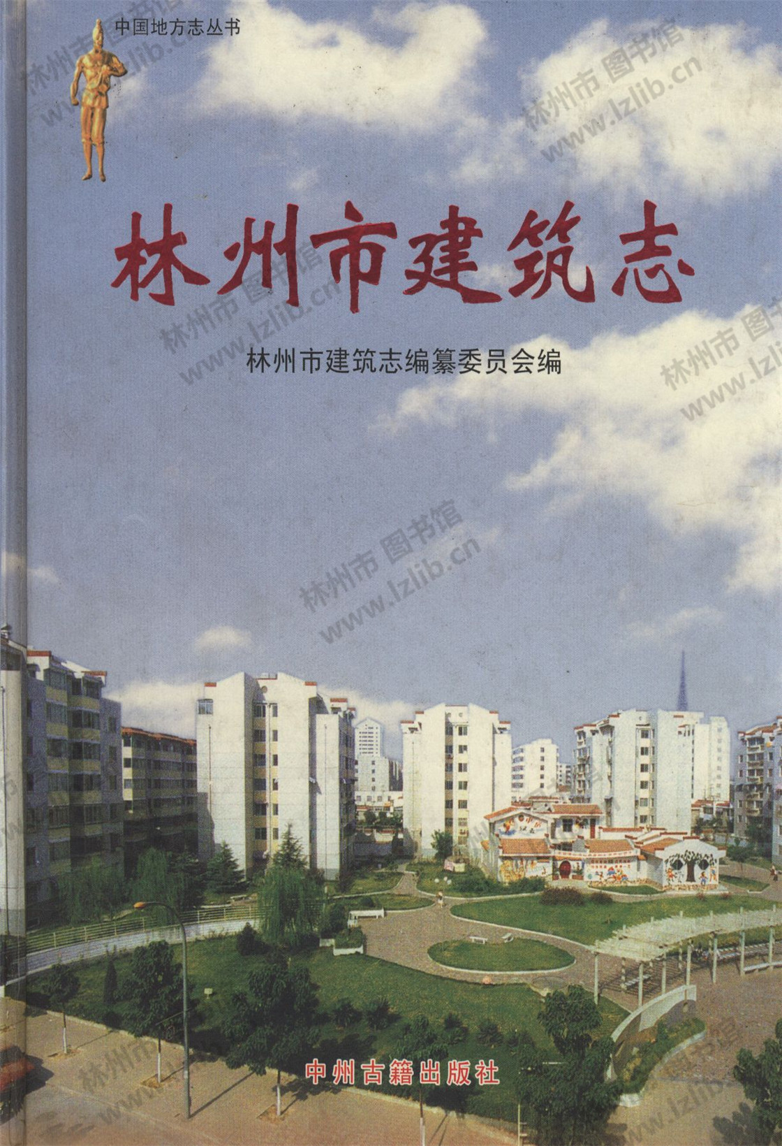 林州市建筑志（下）