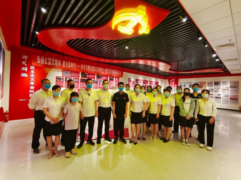 弘扬红旗渠精神 建功新时代——林州市图书馆2022年迎七一颂党恩红色故事分享会