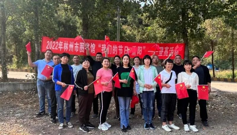 林州市图书馆开展“我们的节日·重阳”登高活动