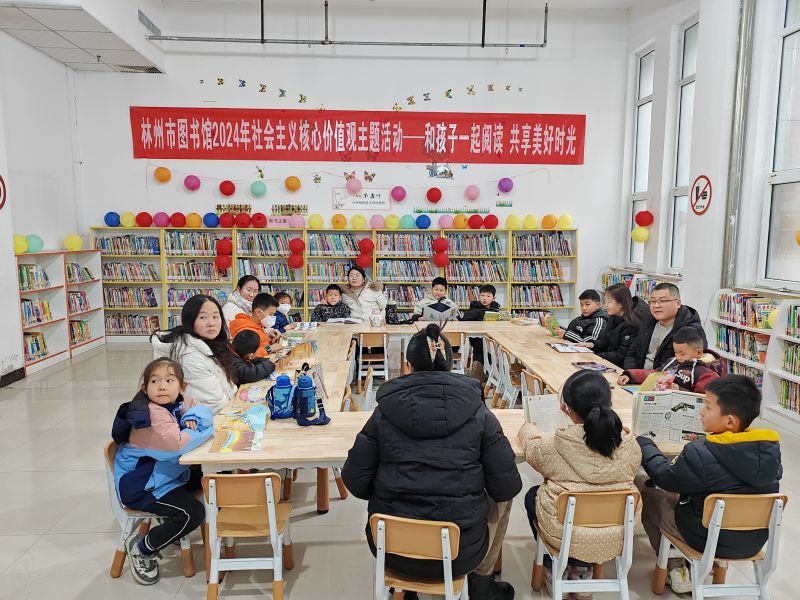 【年文化】林州市图书馆举办2024年社会主义核心价值观主题活动——和孩子一起阅读 共享美好时光