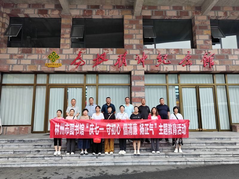 林州市图书馆“庆七一 守初心 倡清廉 扬正气”主题教育活动