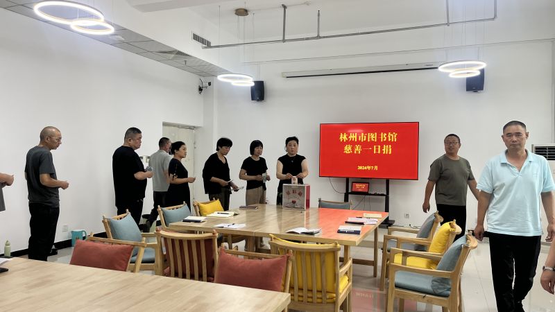 林州市图书馆开展“慈善一日捐” 活动