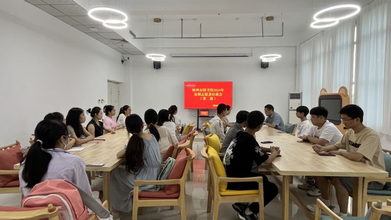 林州市图书馆2024年暑期志愿者（第二期）岗前培训