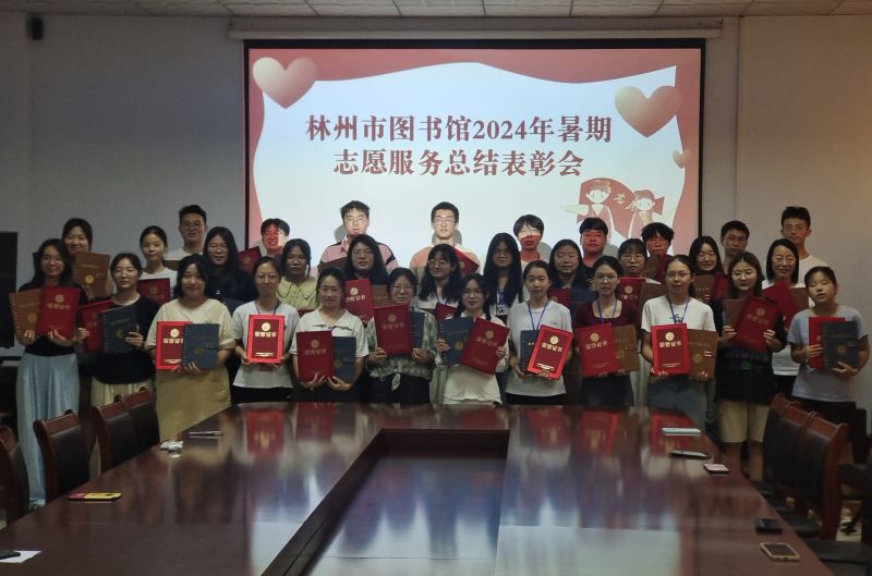 【林州市图书馆】2024年暑期志愿服务总结表彰会