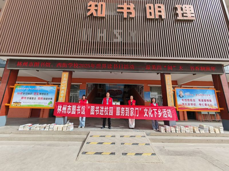 林州市图书馆送书到西街学校 联合开展主题读书活动 